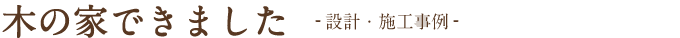 木の家できました-設計・施工事例-